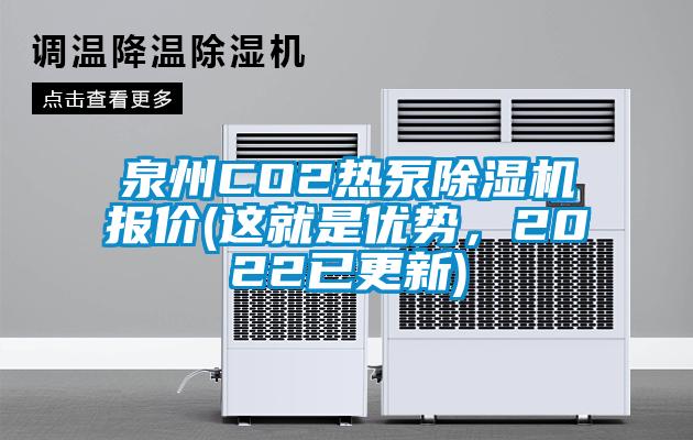 泉州CO2熱泵除濕機(jī)報(bào)價(jià)(這就是優(yōu)勢(shì)，2022已更新)