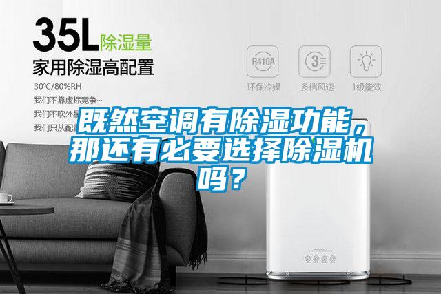 既然空調(diào)有除濕功能，那還有必要選擇除濕機(jī)嗎？