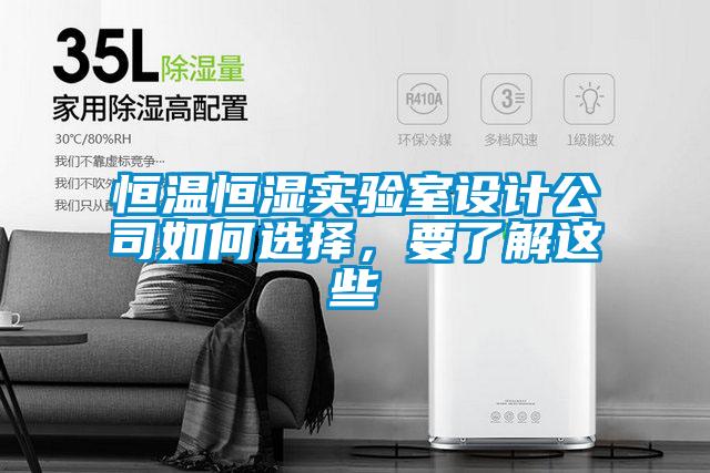 恒溫恒濕實(shí)驗(yàn)室設(shè)計(jì)公司如何選擇，要了解這些