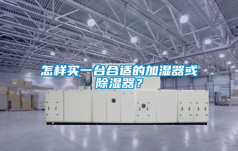 怎樣買一臺(tái)合適的加濕器或除濕器？