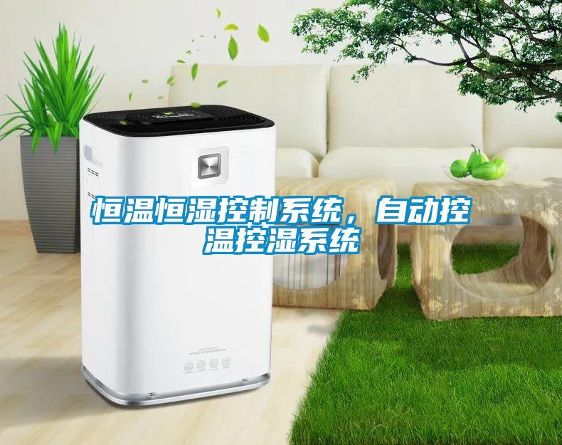 恒溫恒濕控制系統(tǒng)，自動控溫控濕系統(tǒng)