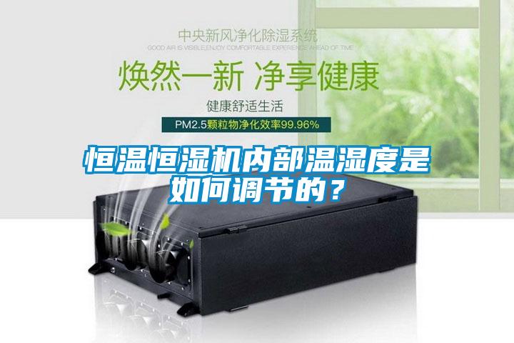 恒溫恒濕機(jī)內(nèi)部溫濕度是如何調(diào)節(jié)的？