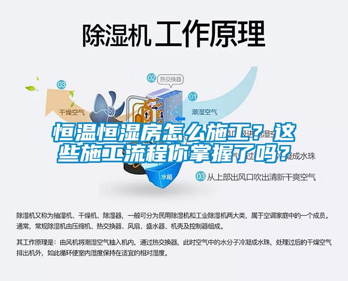 恒溫恒濕房怎么施工？這些施工流程你掌握了嗎？