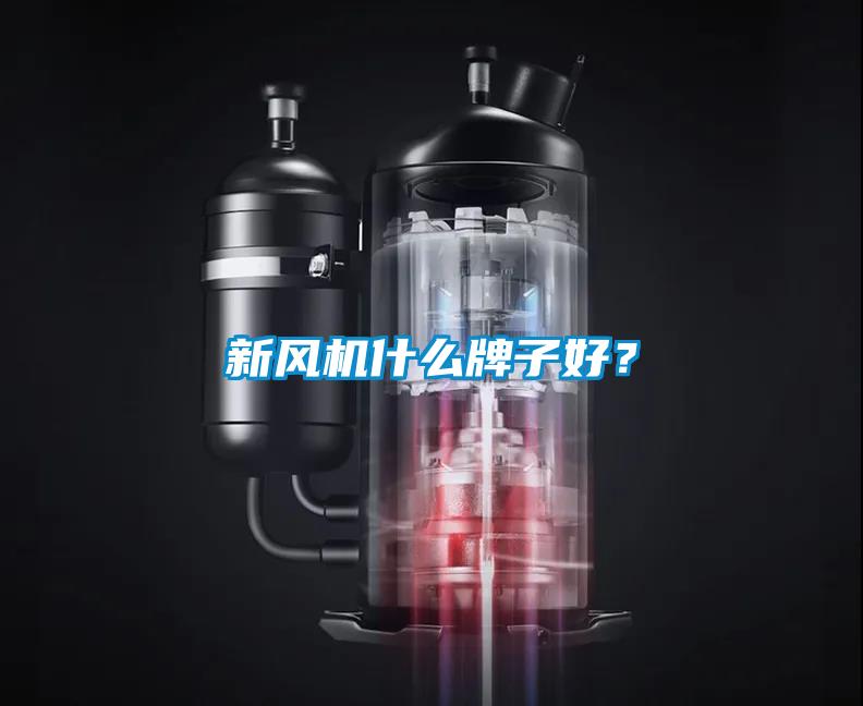新風(fēng)機(jī)什么牌子好？