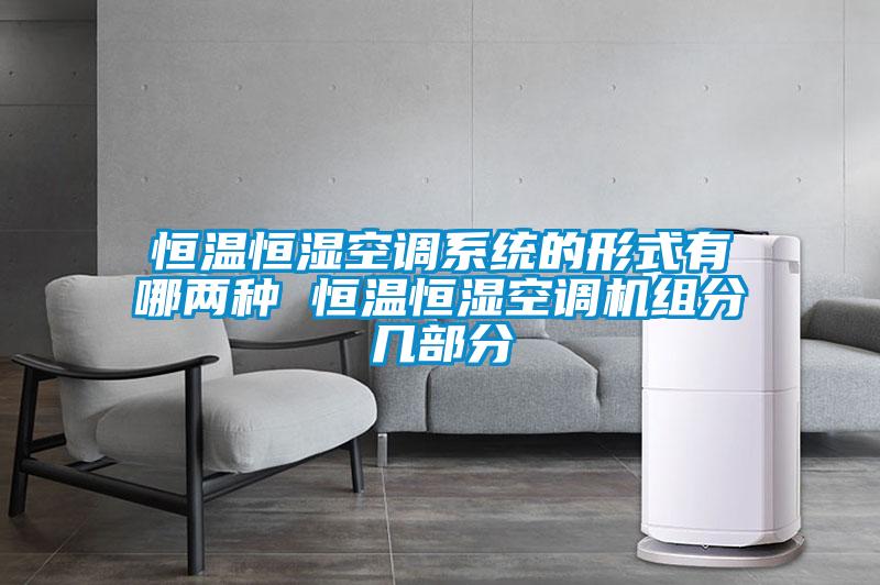 恒溫恒濕空調系統(tǒng)的形式有哪兩種 恒溫恒濕空調機組分幾部分