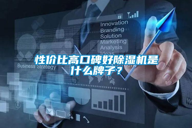 性價比高口碑好除濕機是什么牌子？