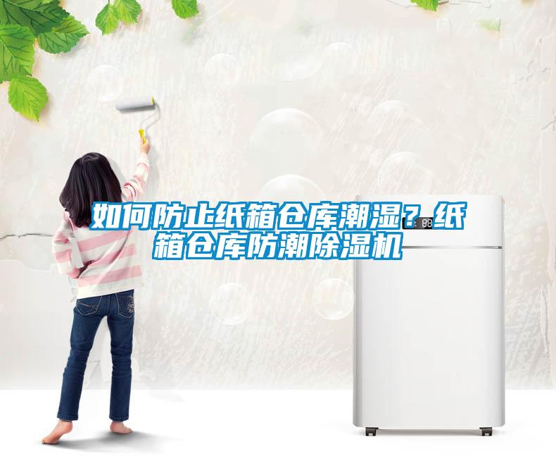 如何防止紙箱倉庫潮濕？紙箱倉庫防潮除濕機(jī)