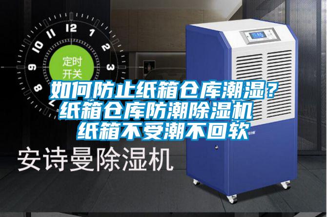 如何防止紙箱倉庫潮濕？紙箱倉庫防潮除濕機 紙箱不受潮不回軟