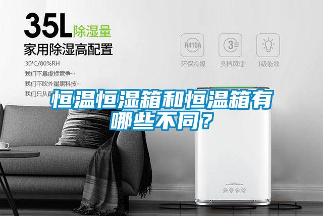 恒溫恒濕箱和恒溫箱有哪些不同？