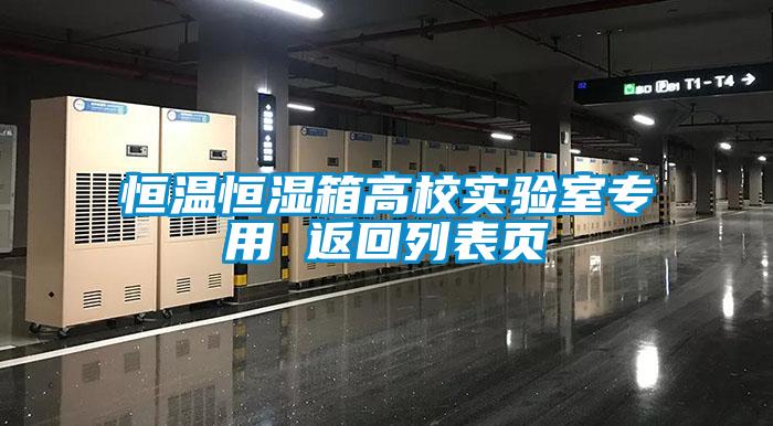 恒溫恒濕箱高校實(shí)驗(yàn)室專(zhuān)用 返回列表頁(yè)