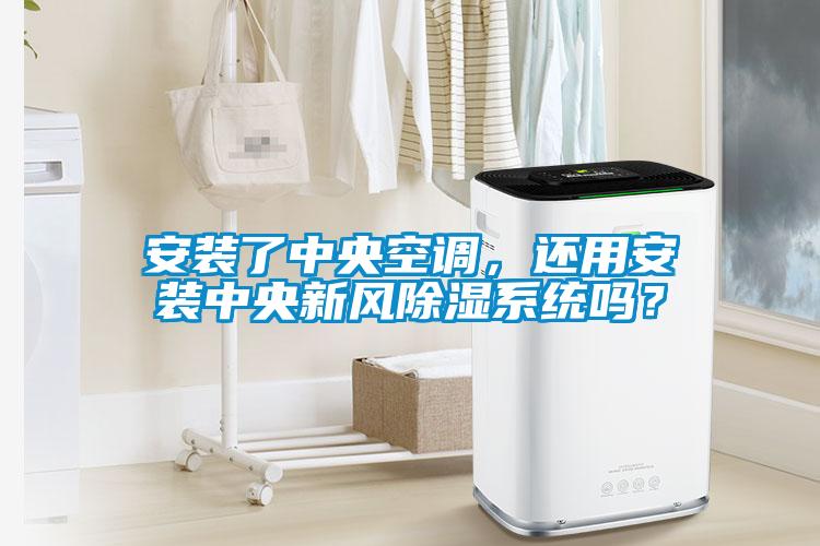 安裝了中央空調(diào)，還用安裝中央新風(fēng)除濕系統(tǒng)嗎？