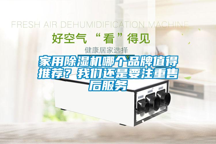 家用除濕機哪個品牌值得推薦？我們還是要注重售后服務(wù)