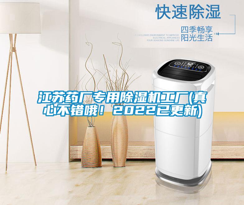 江蘇藥廠專用除濕機(jī)工廠(真心不錯(cuò)哦！2022已更新)