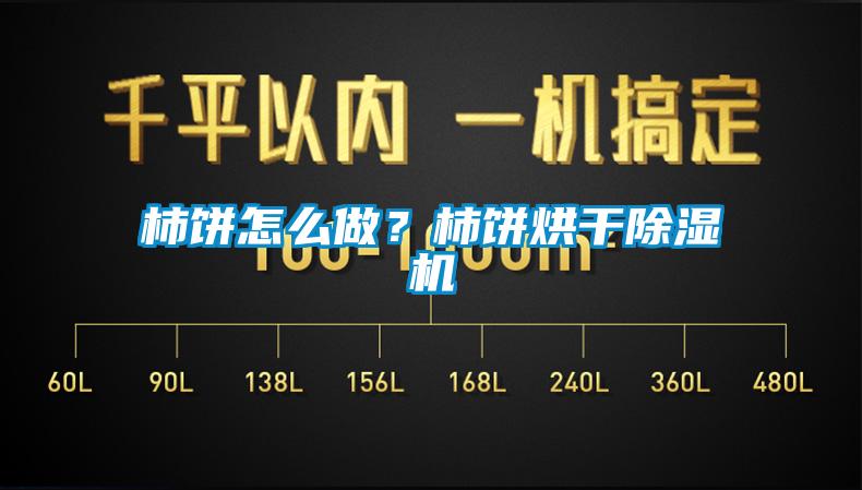 柿餅怎么做？柿餅烘干除濕機(jī)
