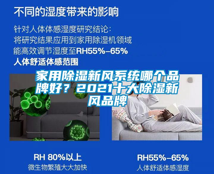 家用除濕新風系統(tǒng)哪個品牌好？2021十大除濕新風品牌