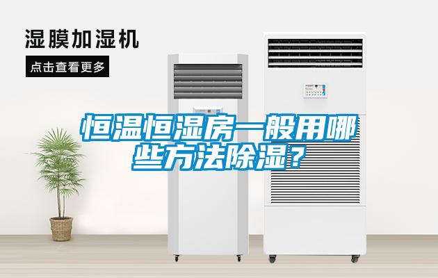 恒溫恒濕房一般用哪些方法除濕？