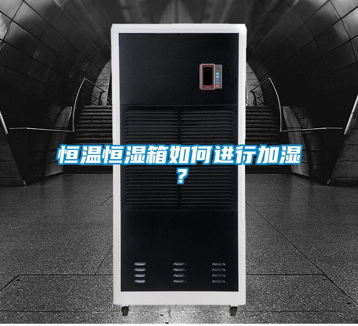 恒溫恒濕箱如何進行加濕？
