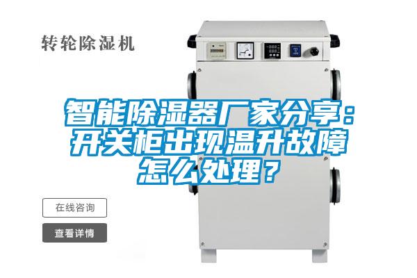 智能除濕器廠家分享：開關(guān)柜出現(xiàn)溫升故障怎么處理？