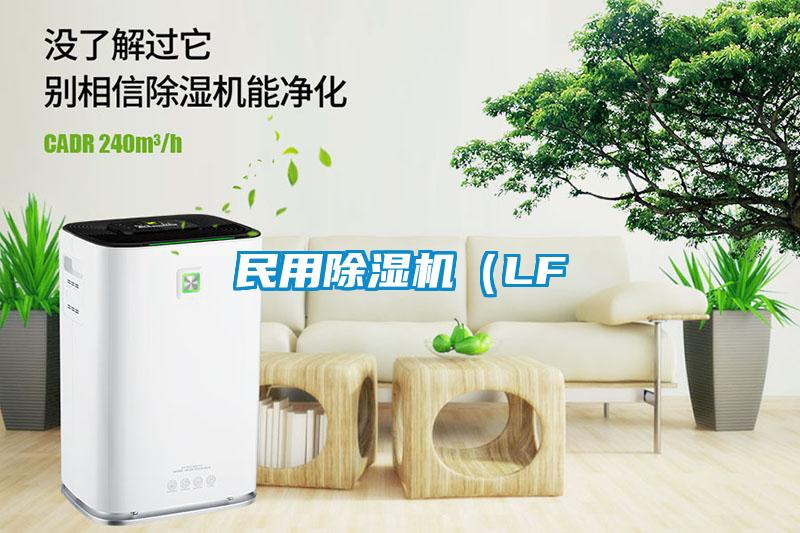 民用除濕機(jī)（LF