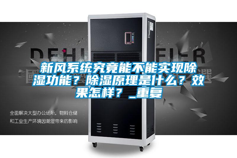 新風(fēng)系統(tǒng)究竟能不能實現(xiàn)除濕功能？除濕原理是什么？效果怎樣？_重復(fù)