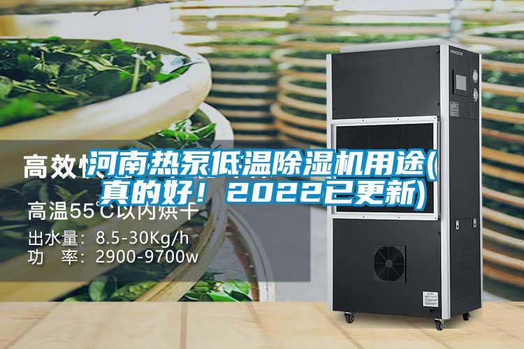 河南熱泵低溫除濕機(jī)用途(真的好！2022已更新)