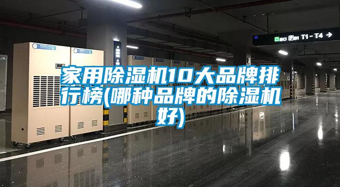 家用除濕機(jī)10大品牌排行榜(哪種品牌的除濕機(jī)好)