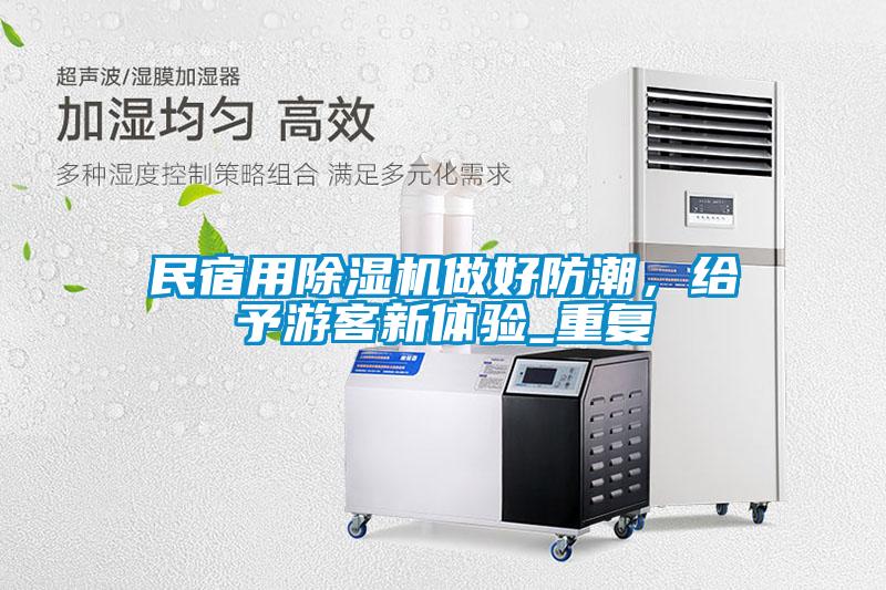 民宿用除濕機(jī)做好防潮，給予游客新體驗(yàn)_重復(fù)