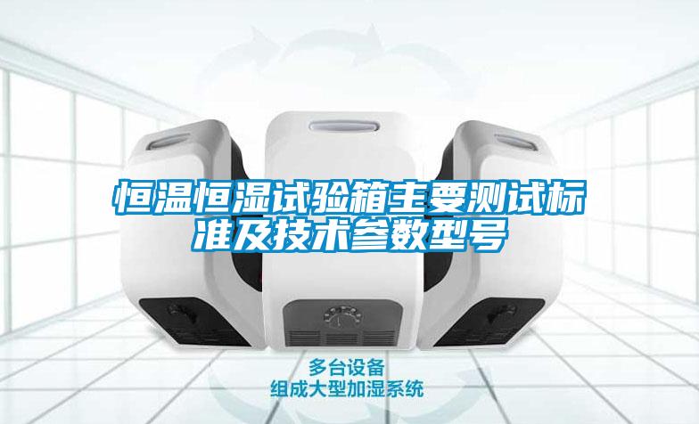 恒溫恒濕試驗(yàn)箱主要測試標(biāo)準(zhǔn)及技術(shù)參數(shù)型號(hào)