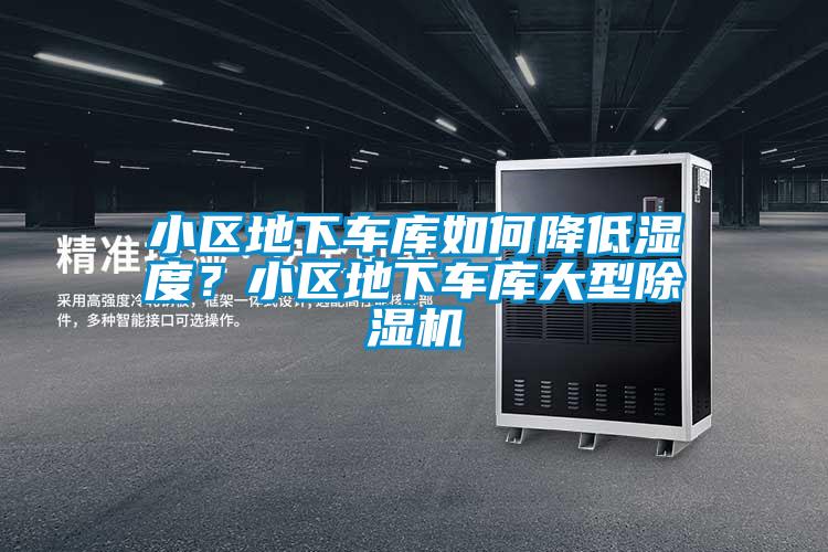 小區(qū)地下車庫如何降低濕度？小區(qū)地下車庫大型除濕機(jī)