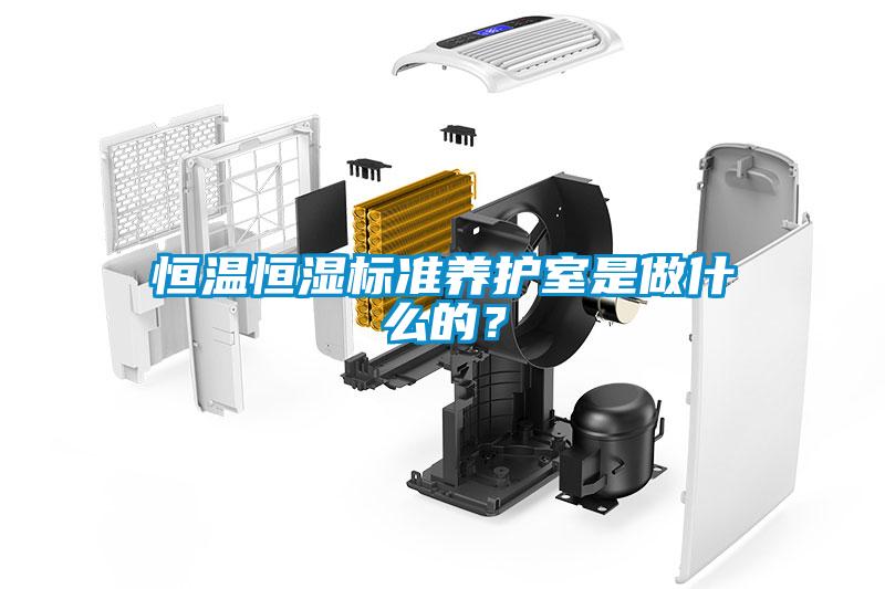 恒溫恒濕標準養(yǎng)護室是做什么的？