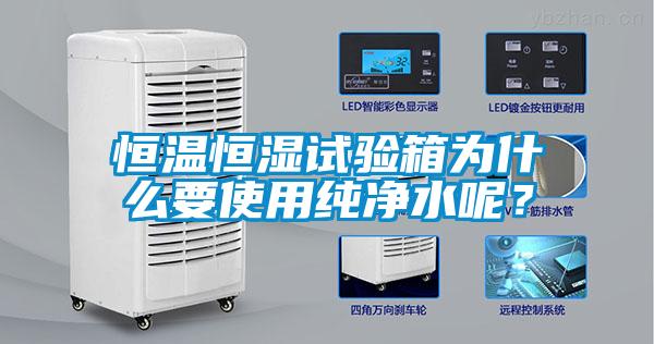 恒溫恒濕試驗(yàn)箱為什么要使用純凈水呢？