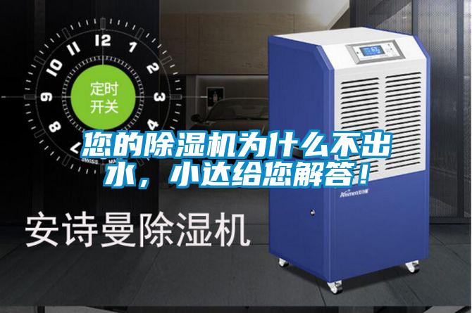 您的除濕機為什么不出水，小達給您解答！