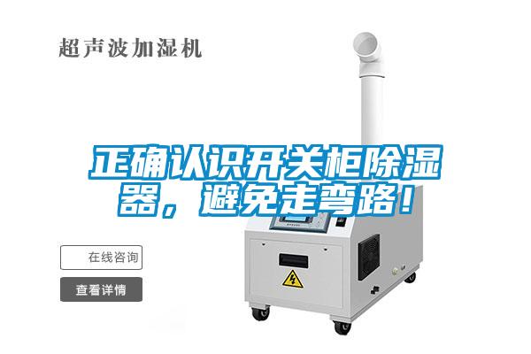 正確認識開關(guān)柜除濕器，避免走彎路！