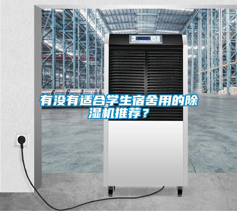 有沒有適合學(xué)生宿舍用的除濕機(jī)推薦？