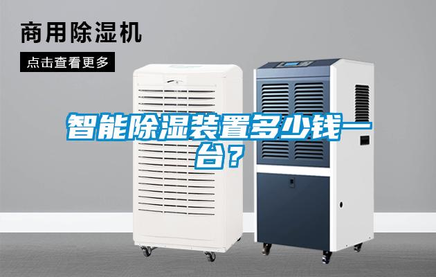 智能除濕裝置多少錢一臺？