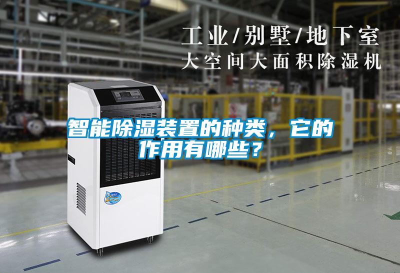 智能除濕裝置的種類，它的作用有哪些？