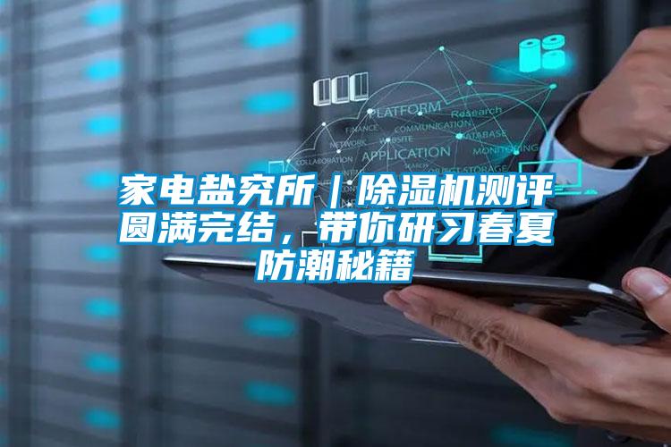 家電鹽究所｜除濕機測評圓滿完結，帶你研習春夏防潮秘籍