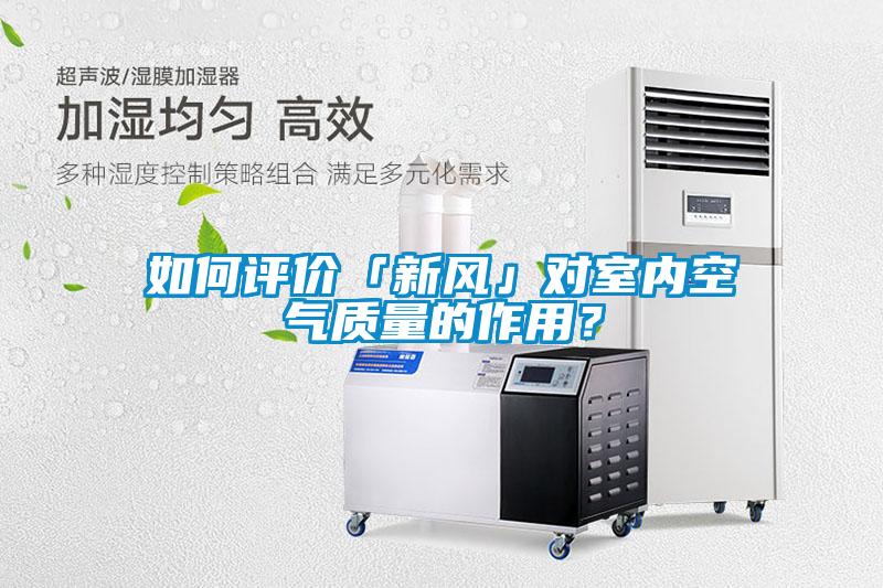 如何評價「新風(fēng)」對室內(nèi)空氣質(zhì)量的作用？
