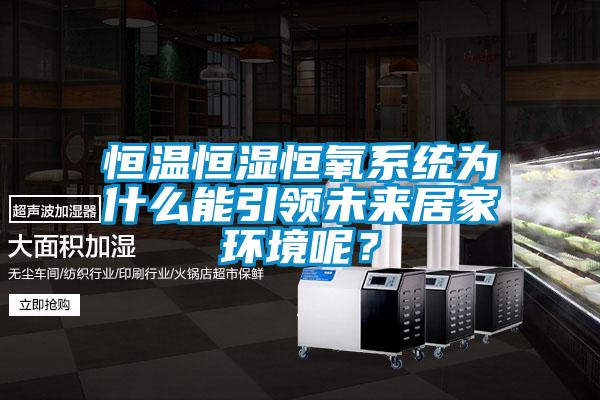 恒溫恒濕恒氧系統(tǒng)為什么能引領(lǐng)未來居家環(huán)境呢？