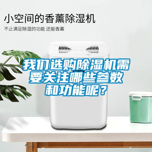 我們選購(gòu)除濕機(jī)需要關(guān)注哪些參數(shù)和功能呢？