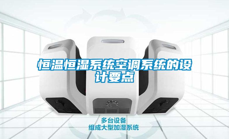 恒溫恒濕系統(tǒng)空調(diào)系統(tǒng)的設(shè)計要點(diǎn)