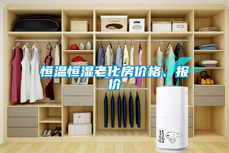 恒溫恒濕老化房價(jià)格、報(bào)價(jià)