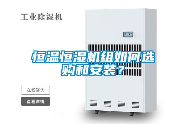 恒溫恒濕機(jī)組如何選購和安裝？