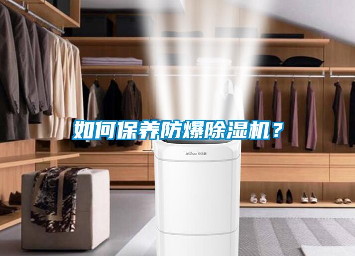 如何保養(yǎng)防爆除濕機(jī)？