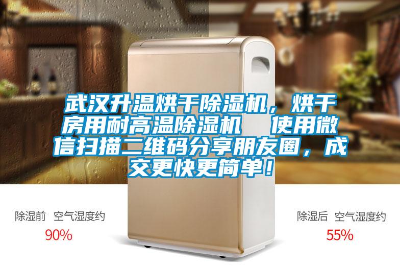 武漢升溫烘干除濕機，烘干房用耐高溫除濕機  使用微信掃描二維碼分享朋友圈，成交更快更簡單！