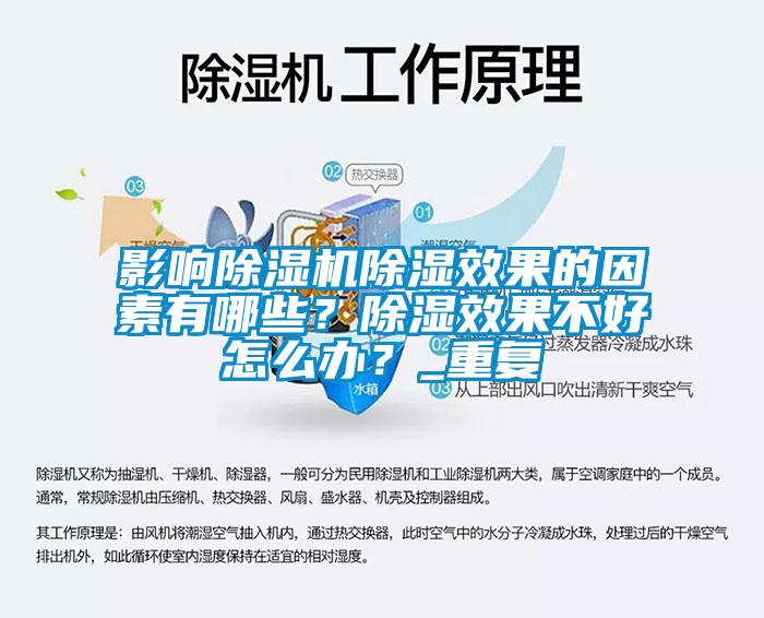 影響除濕機除濕效果的因素有哪些？除濕效果不好怎么辦？_重復(fù)