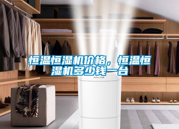 恒溫恒濕機(jī)價(jià)格，恒溫恒濕機(jī)多少錢一臺(tái)