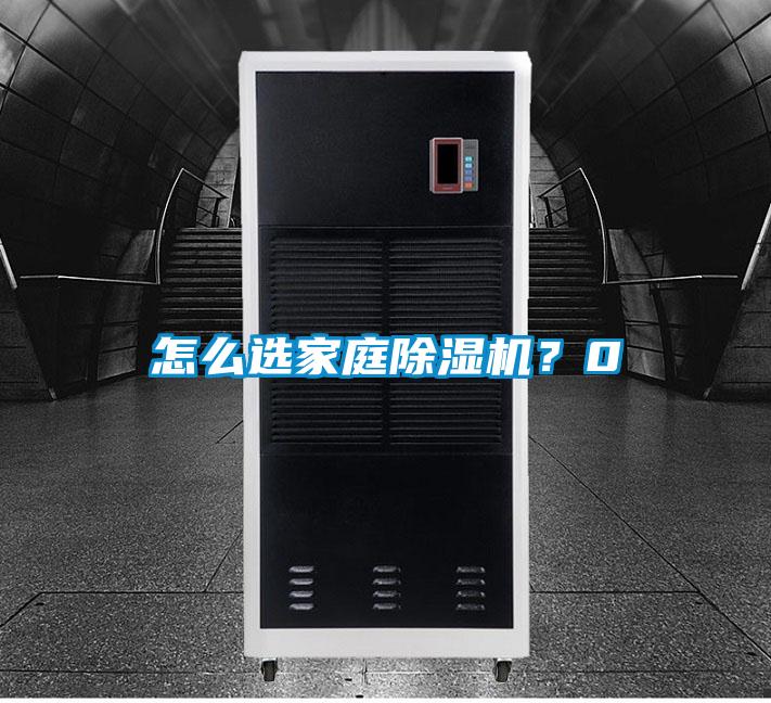 怎么選家庭除濕機(jī)？0