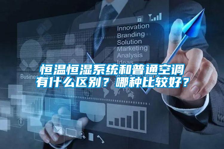 恒溫恒濕系統(tǒng)和普通空調(diào)有什么區(qū)別？哪種比較好？