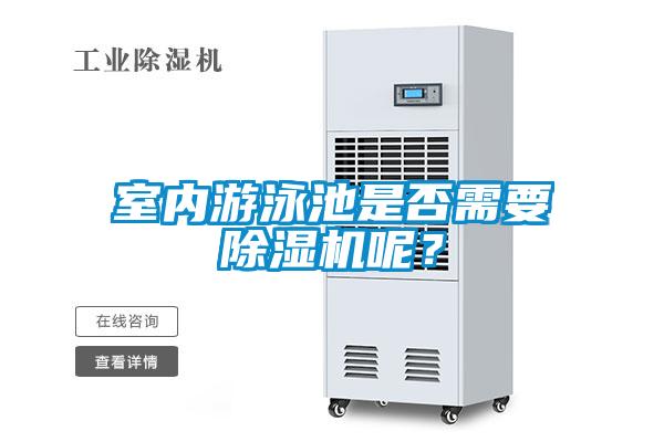 室內(nèi)游泳池是否需要除濕機(jī)呢？